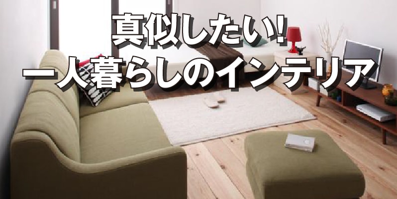 お洒落な一人暮らしの部屋