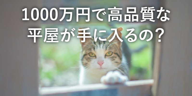 理想の平屋住宅はいくらあればできる？