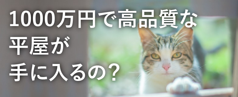 理想の平屋住宅はいくらあればできる？