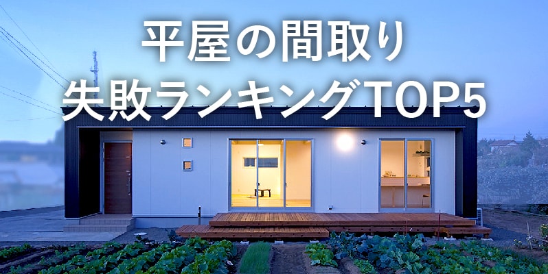 後悔しない平屋の家づくり。間取り図で失敗しがちなポイント5選