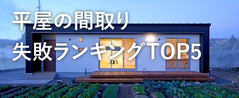 後悔しない平屋の家づくり。間取り図で失敗しがちなポイント5選